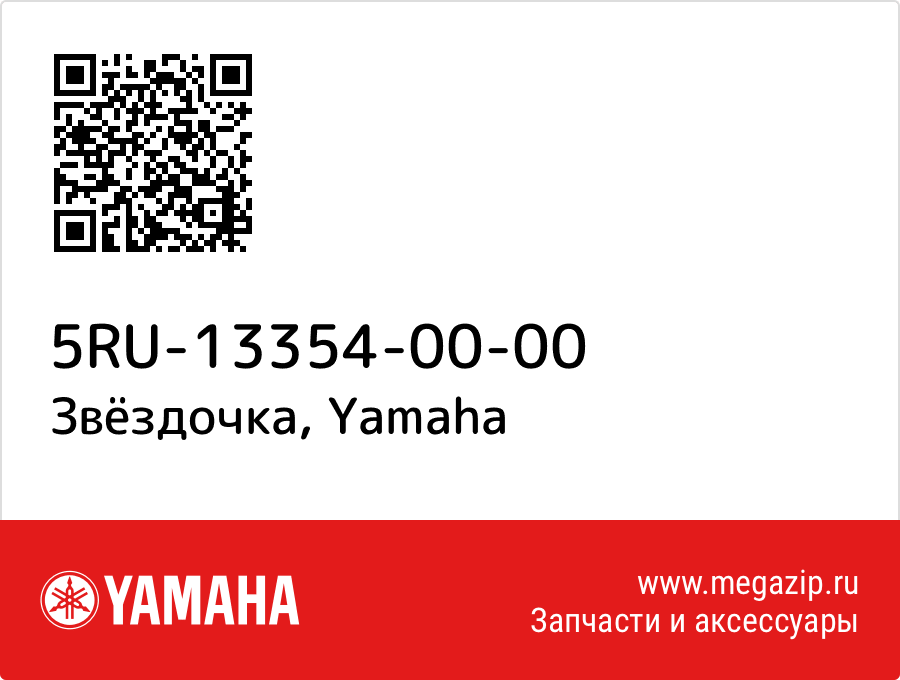 

Звёздочка Yamaha 5RU-13354-00-00