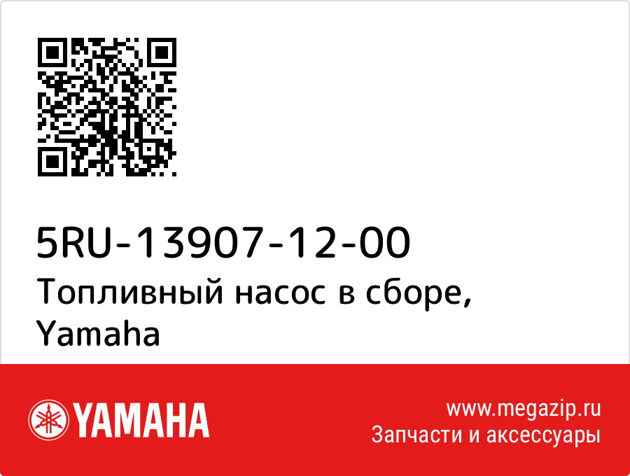 

Топливный насос в сборе Yamaha 5RU-13907-12-00
