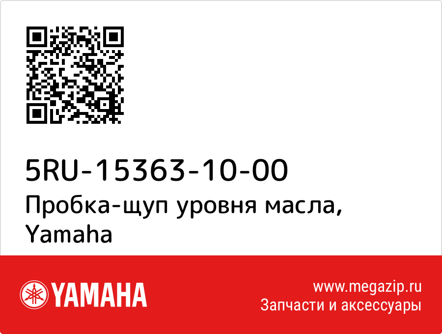 

Пробка-щуп уровня масла Yamaha 5RU-15363-10-00