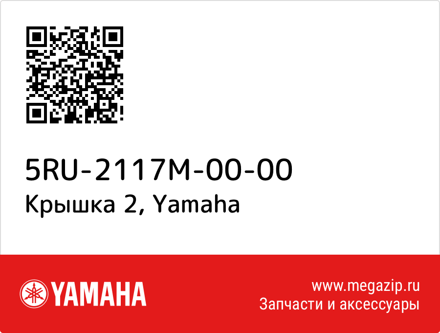 

Крышка 2 Yamaha 5RU-2117M-00-00