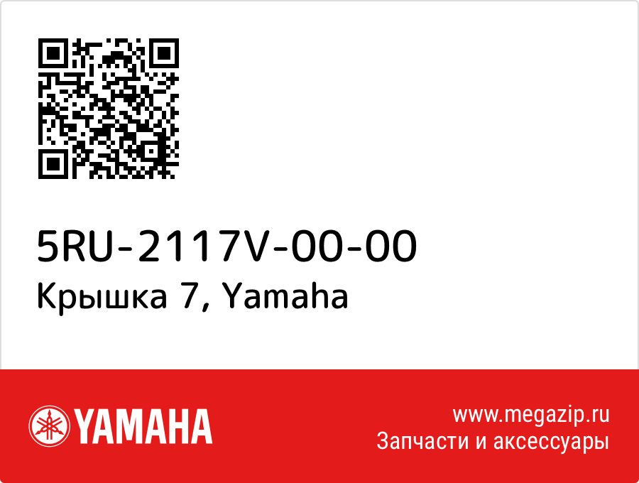 

Крышка 7 Yamaha 5RU-2117V-00-00