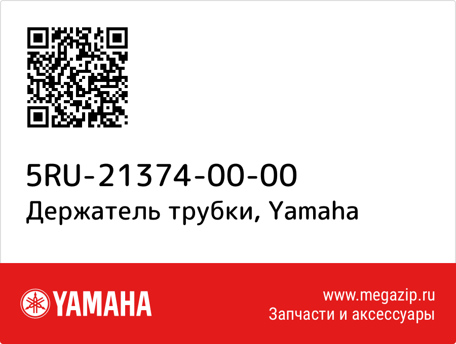 

Держатель трубки Yamaha 5RU-21374-00-00