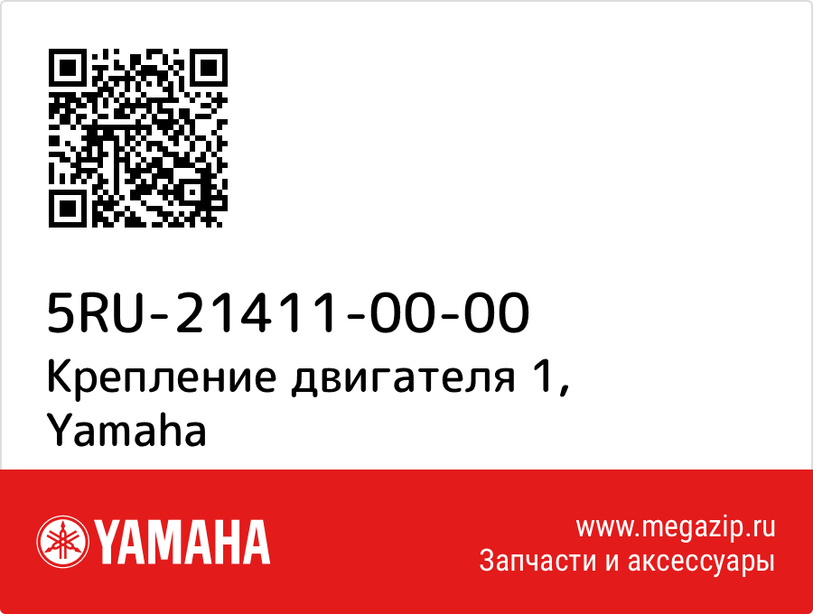 

Крепление двигателя 1 Yamaha 5RU-21411-00-00