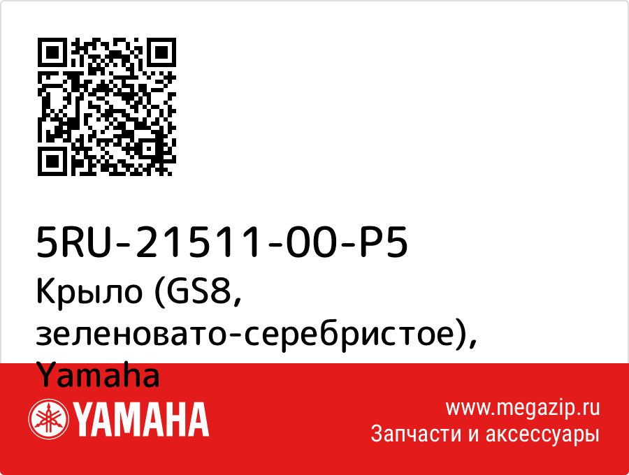 

Крыло (GS8, зеленовато-серебристое) Yamaha 5RU-21511-00-P5