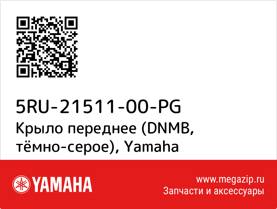 

Крыло переднее (DNMB, тёмно-серое) Yamaha 5RU-21511-00-PG