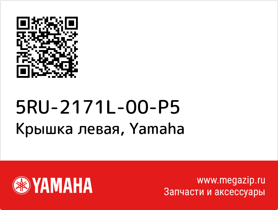 

Крышка левая Yamaha 5RU-2171L-00-P5