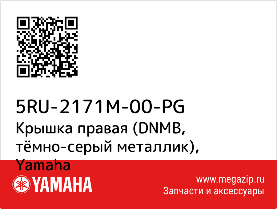 

Крышка правая (DNMB, тёмно-серый металлик) Yamaha 5RU-2171M-00-PG