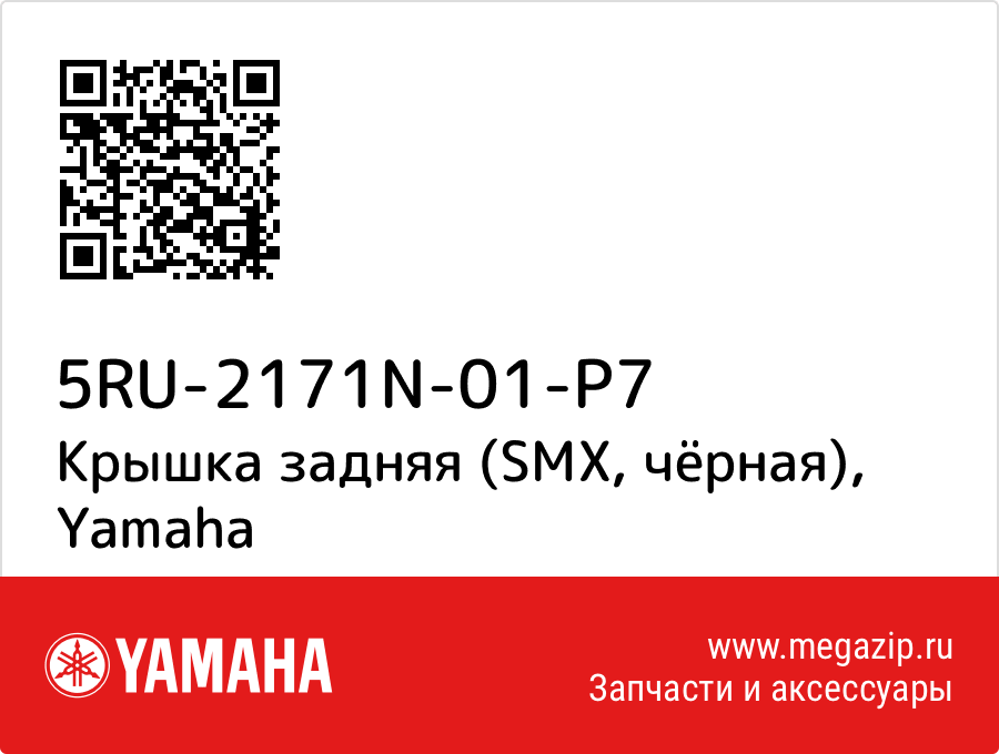 

Крышка задняя (SMX, чёрная) Yamaha 5RU-2171N-01-P7