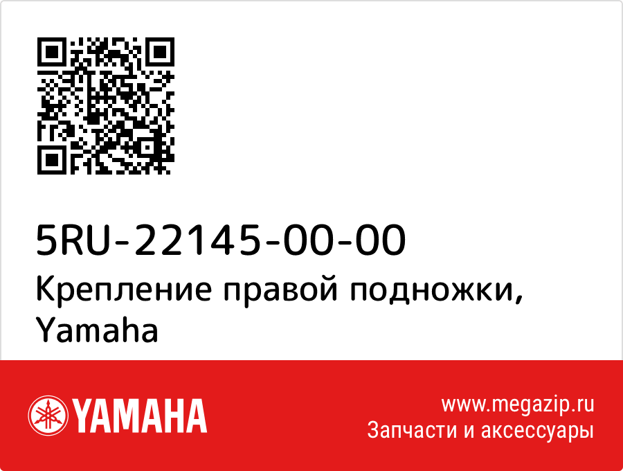 

Крепление правой подножки Yamaha 5RU-22145-00-00