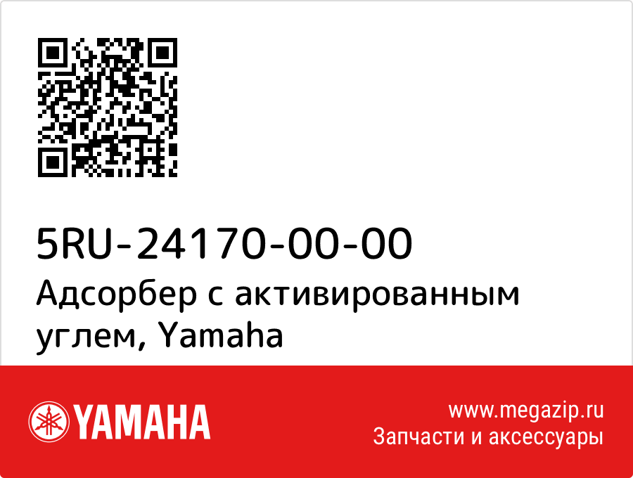 

Адсорбер с активированным углем Yamaha 5RU-24170-00-00