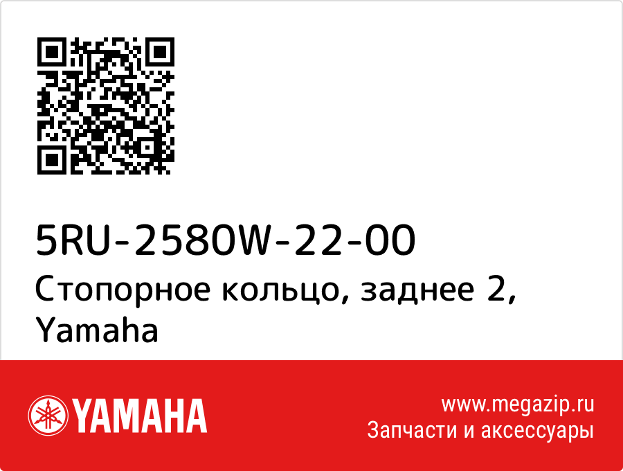 

Стопорное кольцо, заднее 2 Yamaha 5RU-2580W-22-00