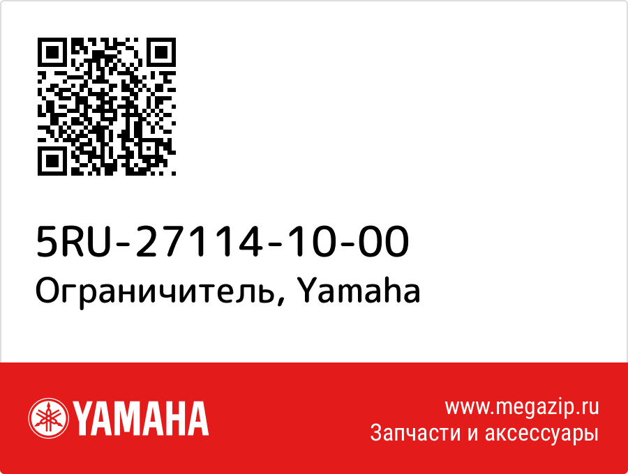 

Ограничитель Yamaha 5RU-27114-10-00
