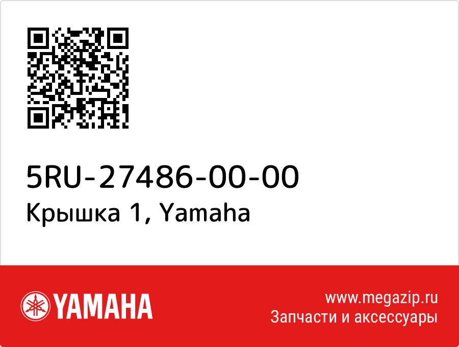 

Крышка 1 Yamaha 5RU-27486-00-00