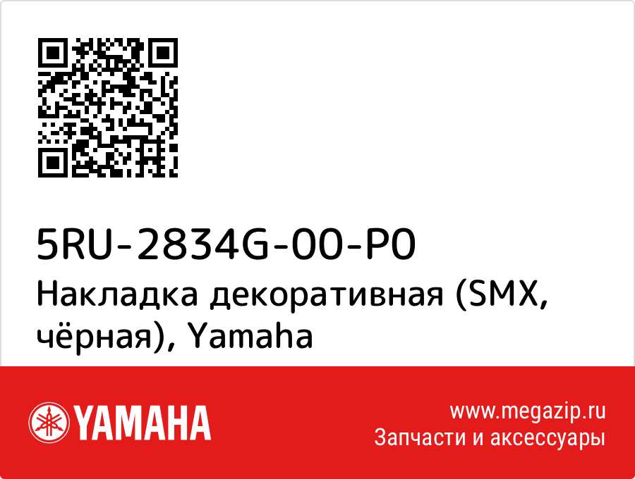 

Накладка декоративная (SMX, чёрная) Yamaha 5RU-2834G-00-P0