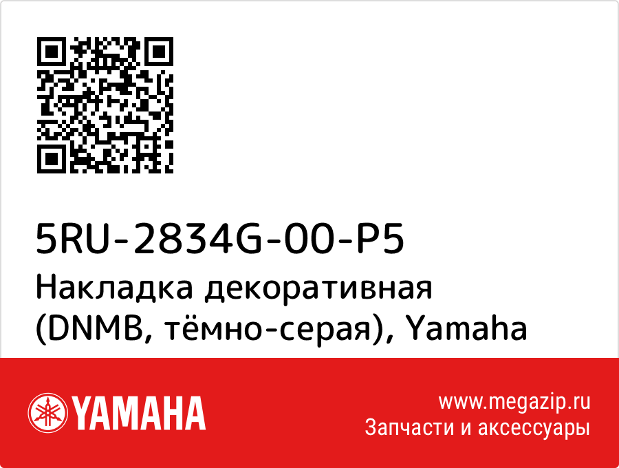 

Накладка декоративная (DNMB, тёмно-серая) Yamaha 5RU-2834G-00-P5