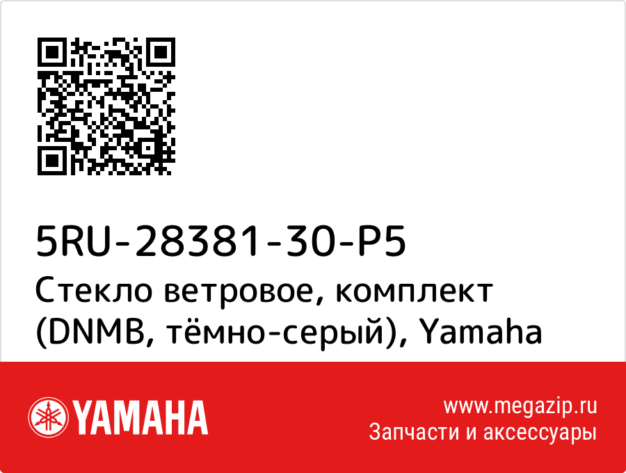 

Стекло ветровое, комплект (DNMB, тёмно-серый) Yamaha 5RU-28381-30-P5