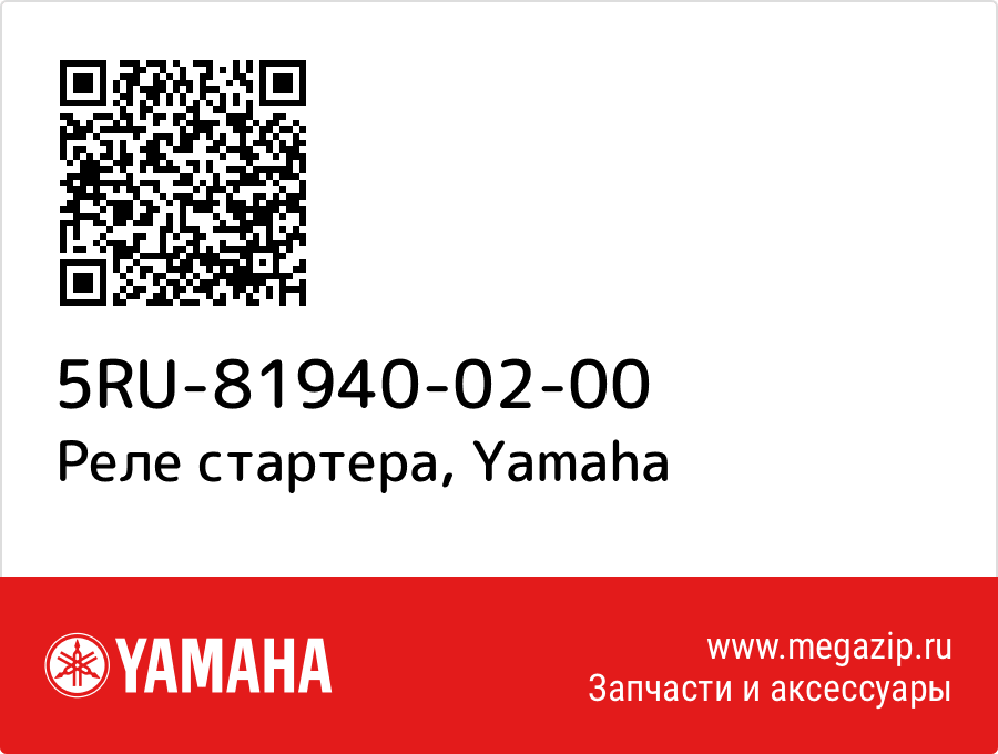 

Реле стартера Yamaha 5RU-81940-02-00