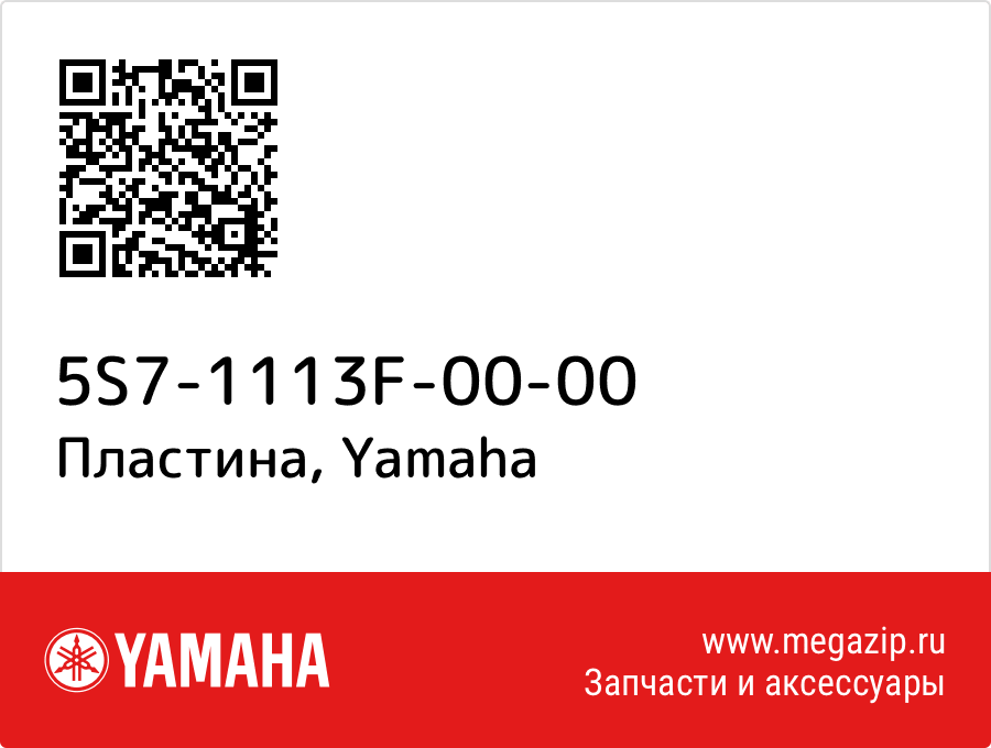 

Пластина Yamaha 5S7-1113F-00-00