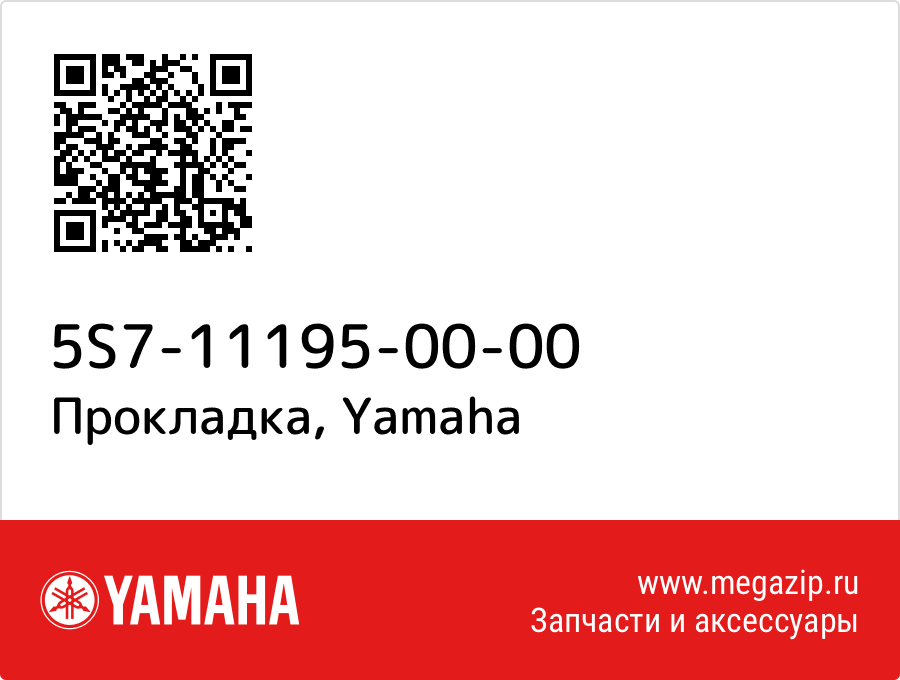 

Прокладка Yamaha 5S7-11195-00-00