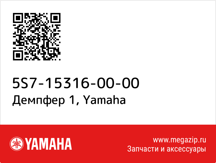 

Демпфер 1 Yamaha 5S7-15316-00-00