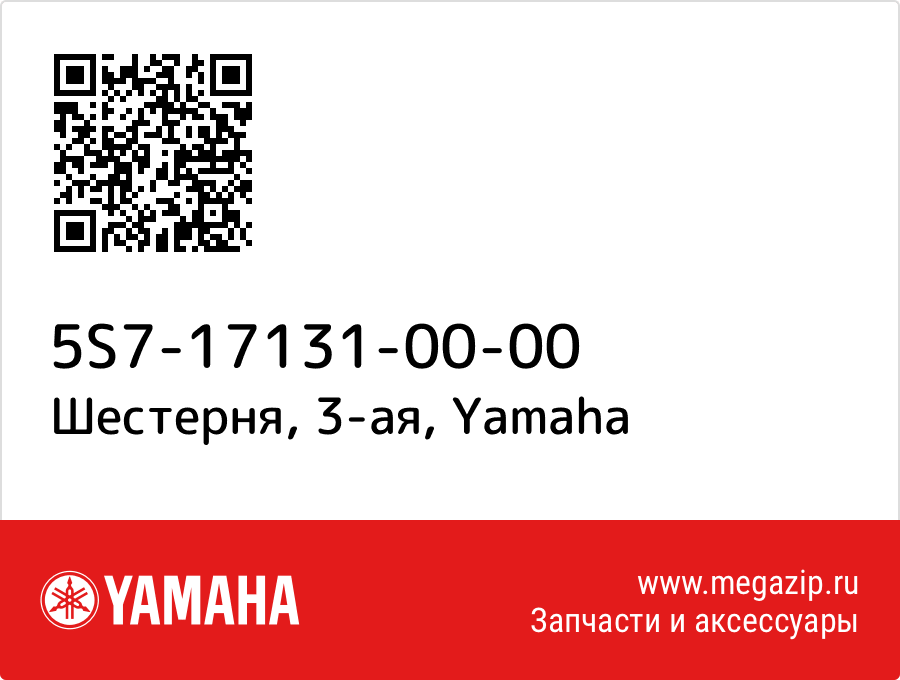 

Шестерня, 3-ая Yamaha 5S7-17131-00-00