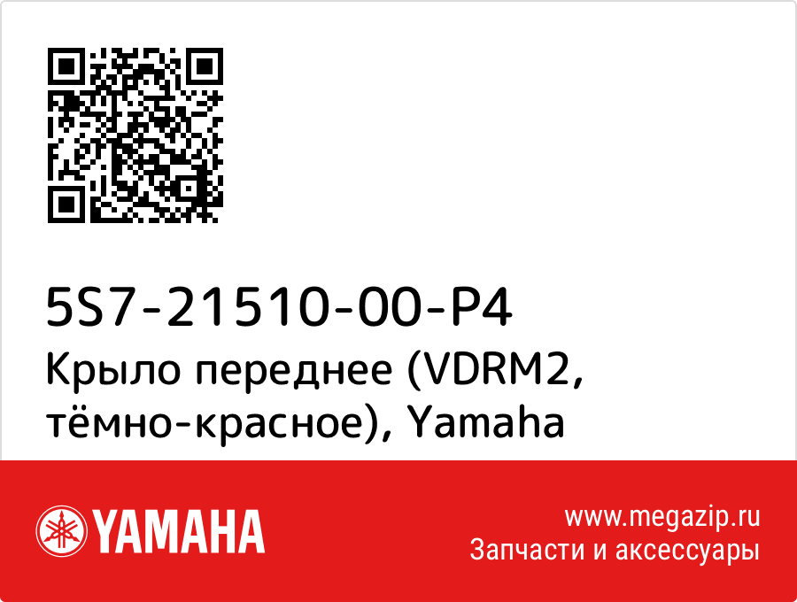 

Крыло переднее (VDRM2, тёмно-красное) Yamaha 5S7-21510-00-P4