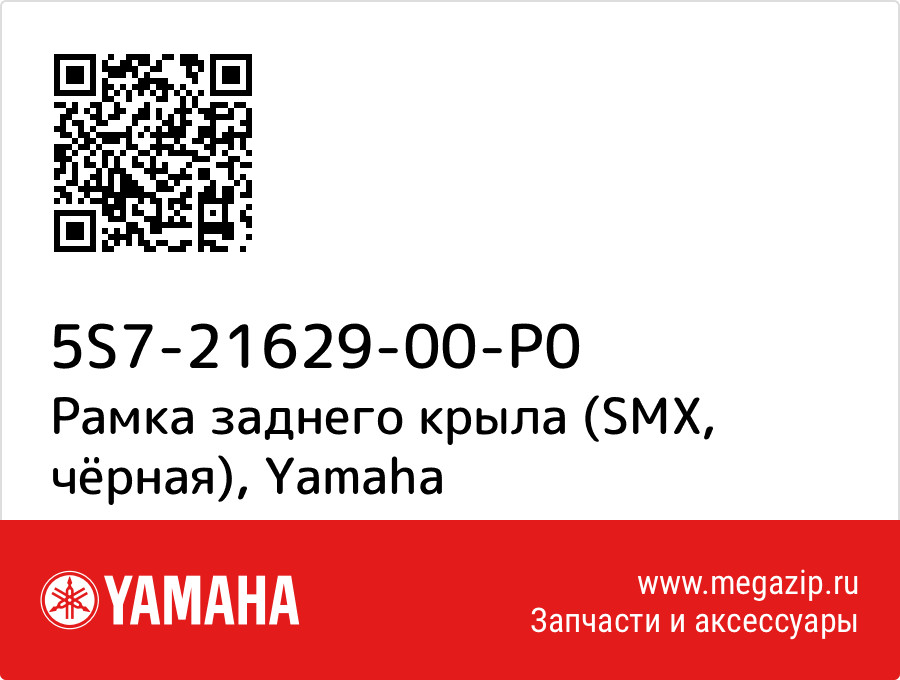 

Рамка заднего крыла (SMX, чёрная) Yamaha 5S7-21629-00-P0