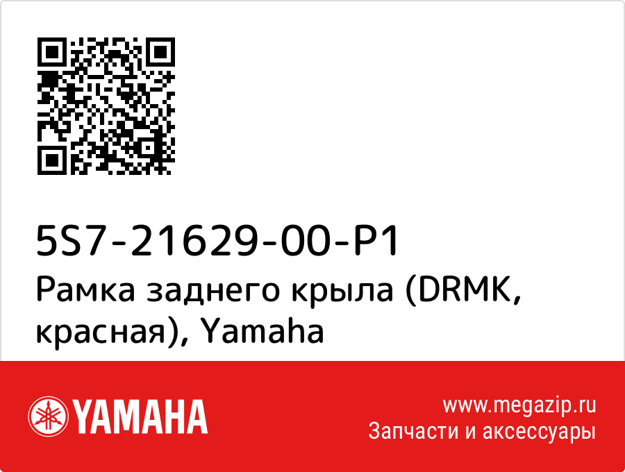 

Рамка заднего крыла (DRMK, красная) Yamaha 5S7-21629-00-P1