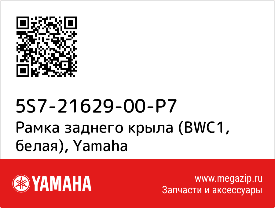 

Рамка заднего крыла (BWC1, белая) Yamaha 5S7-21629-00-P7