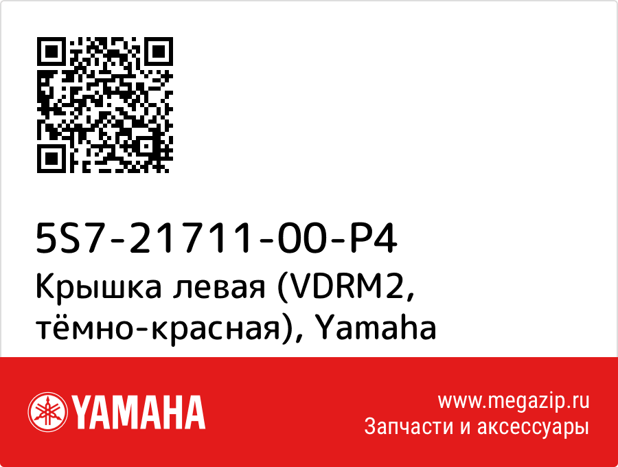 

Крышка левая (VDRM2, тёмно-красная) Yamaha 5S7-21711-00-P4