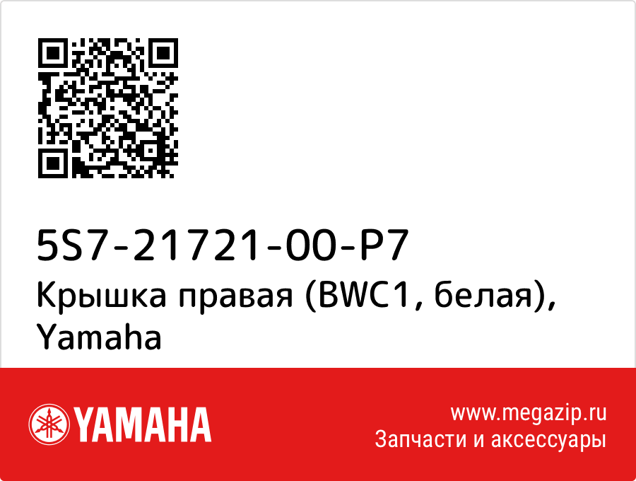 

Крышка правая (BWC1, белая) Yamaha 5S7-21721-00-P7