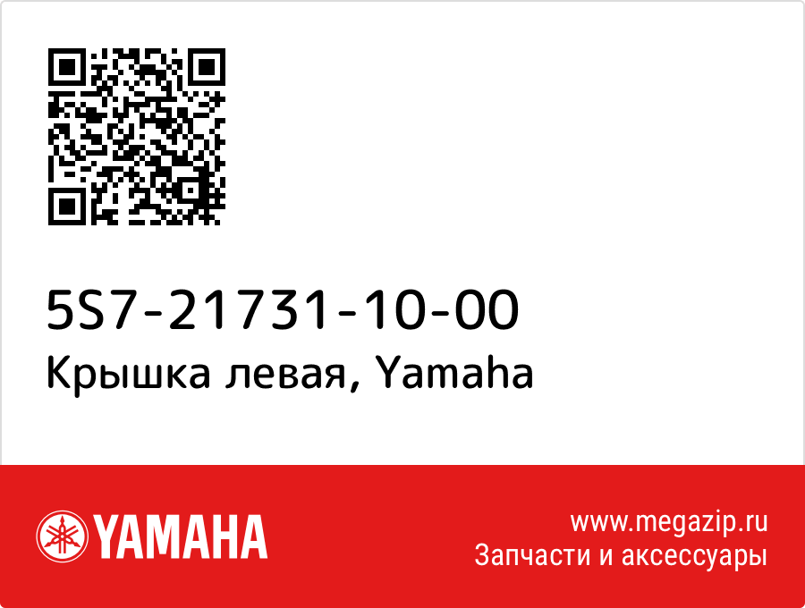 

Крышка левая Yamaha 5S7-21731-10-00