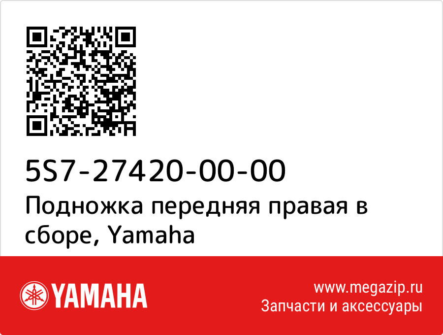 

Подножка передняя правая в сборе Yamaha 5S7-27420-00-00