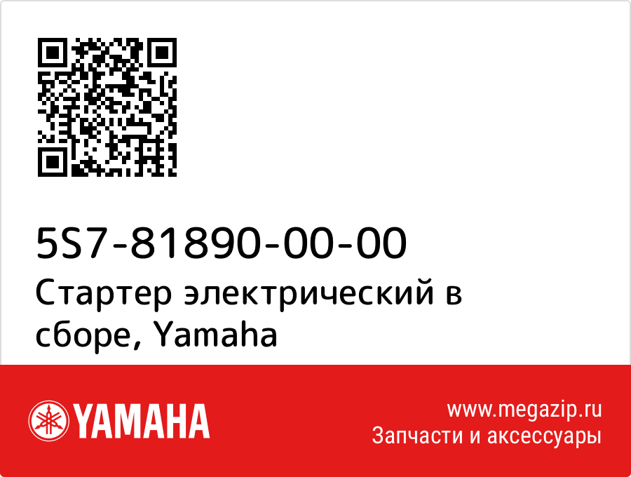 

Стартер электрический в сборе Yamaha 5S7-81890-00-00