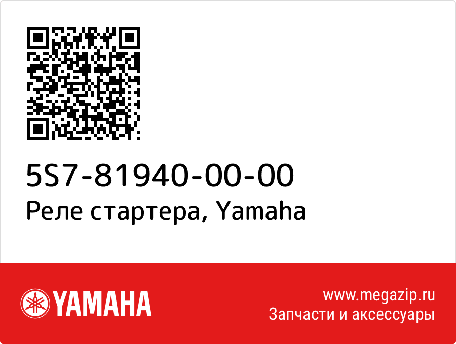 

Реле стартера Yamaha 5S7-81940-00-00