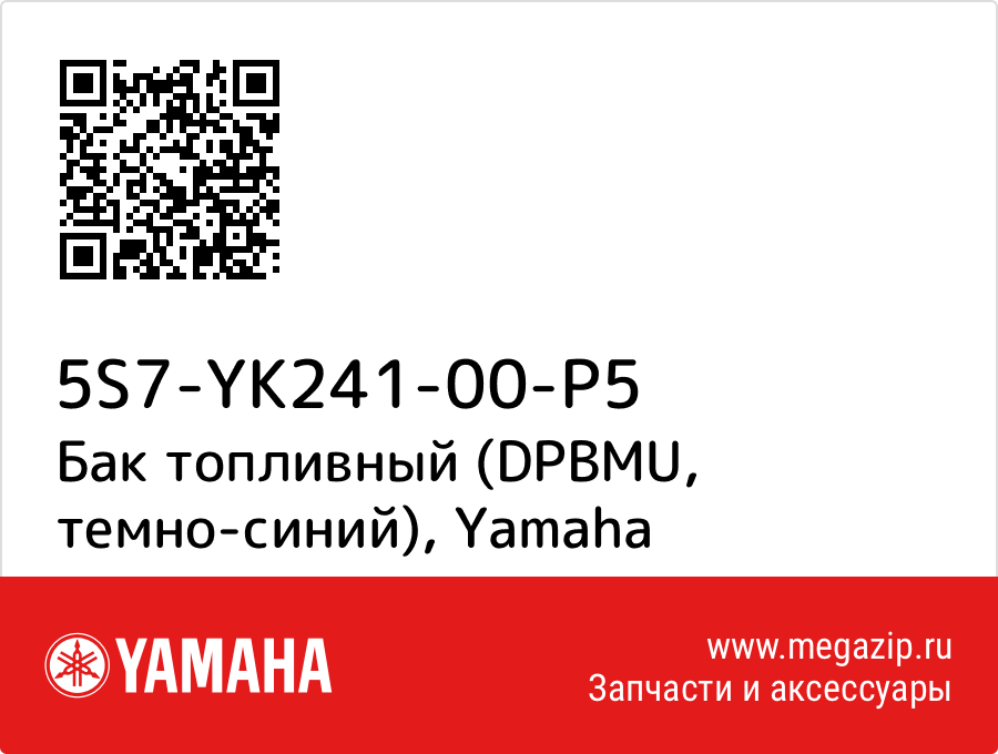 

Бак топливный (DPBMU, темно-синий) Yamaha 5S7-YK241-00-P5