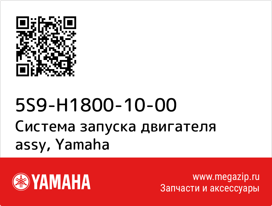 

Система запуска двигателя assy Yamaha 5S9-H1800-10-00