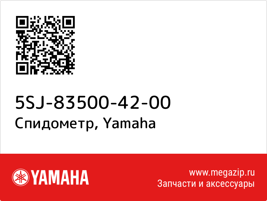 

Спидометр Yamaha 5SJ-83500-42-00