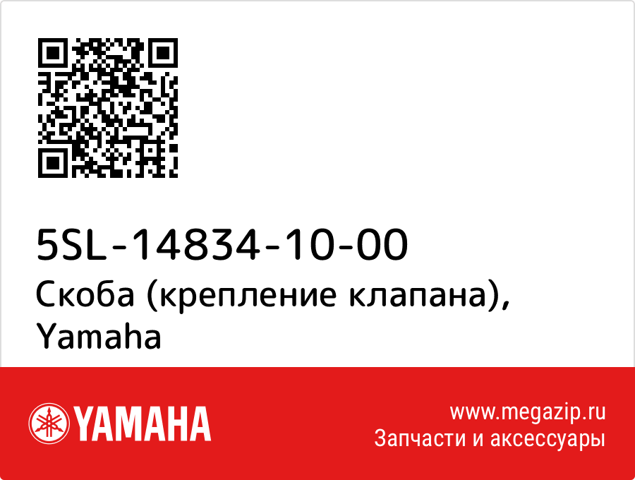 

Скоба (крепление клапана) Yamaha 5SL-14834-10-00