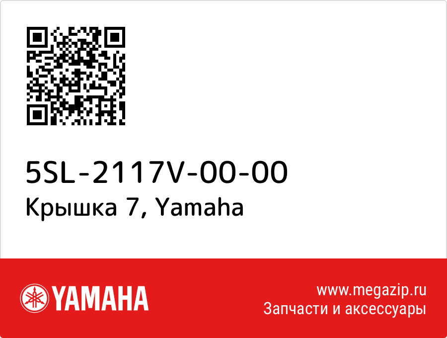 

Крышка 7 Yamaha 5SL-2117V-00-00