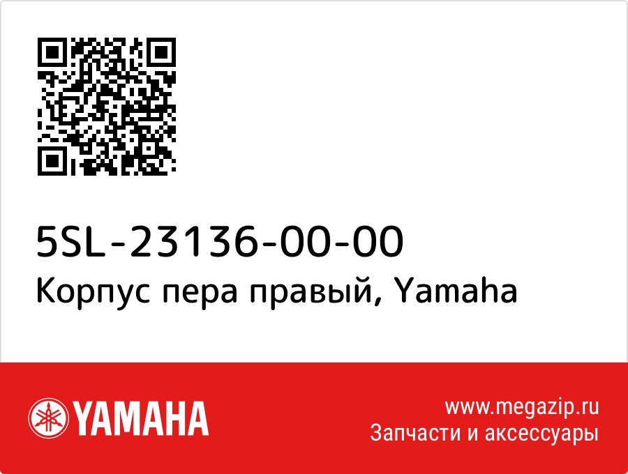 

Корпус пера правый Yamaha 5SL-23136-00-00