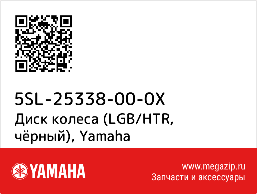 

Диск колеса (LGB/HTR, чёрный) Yamaha 5SL-25338-00-0X