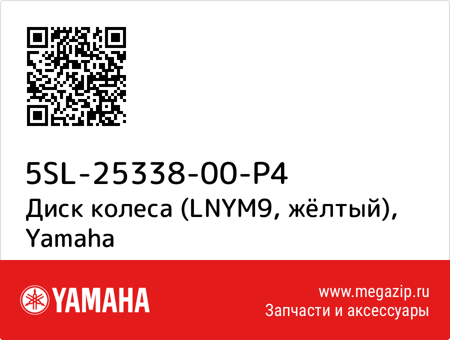 

Диск колеса (LNYM9, жёлтый) Yamaha 5SL-25338-00-P4