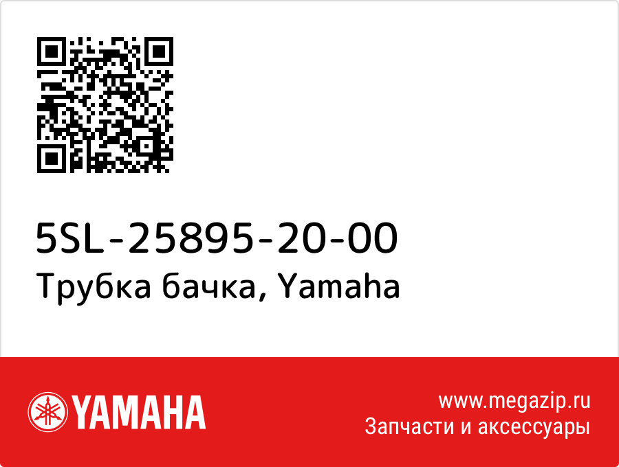

Трубка бачка Yamaha 5SL-25895-20-00