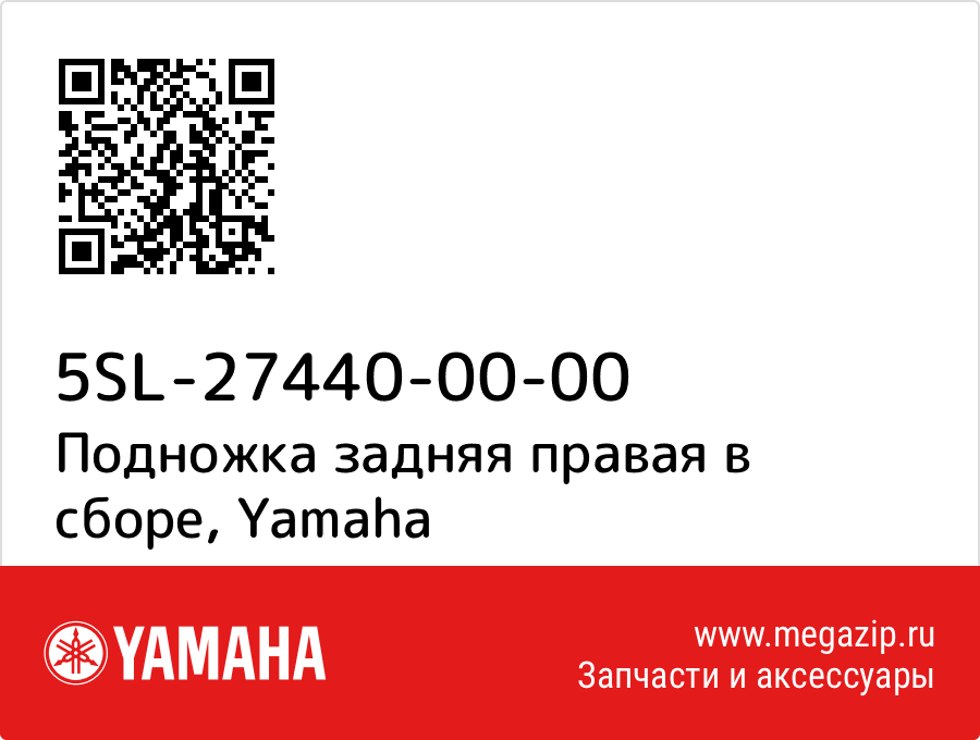 

Подножка задняя правая в сборе Yamaha 5SL-27440-00-00