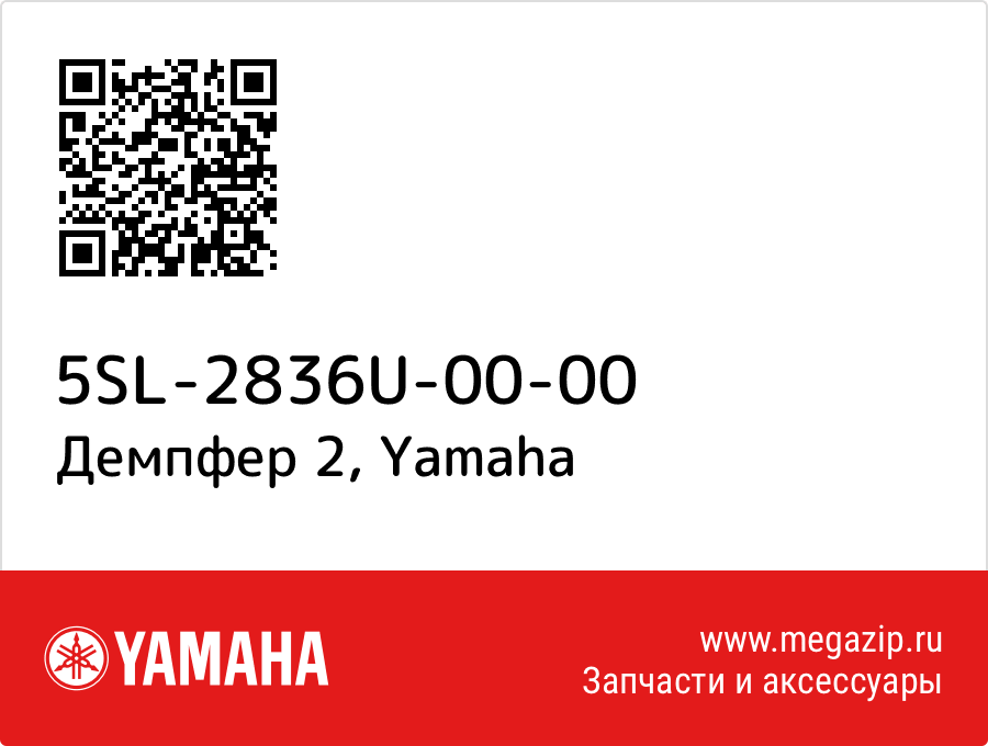 

Демпфер 2 Yamaha 5SL-2836U-00-00