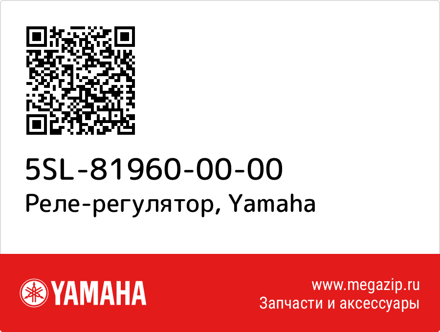 

Реле-регулятор Yamaha 5SL-81960-00-00