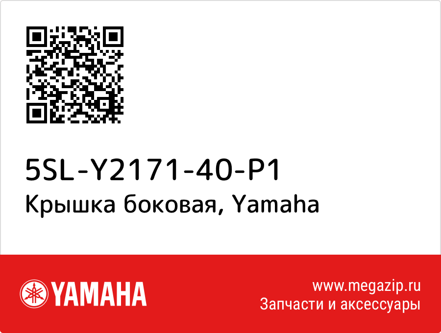 

Крышка боковая Yamaha 5SL-Y2171-40-P1