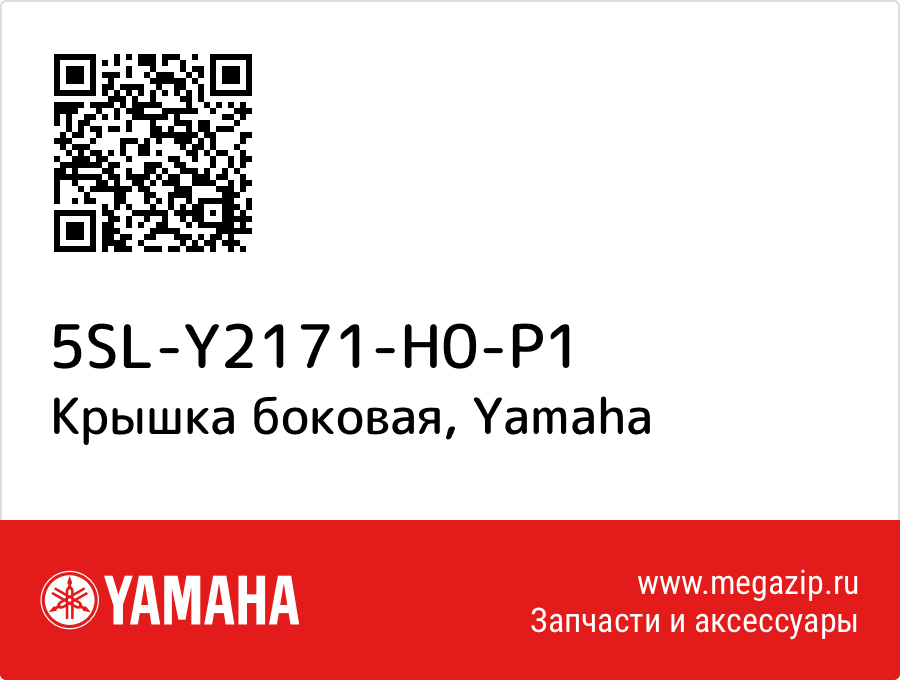 

Крышка боковая Yamaha 5SL-Y2171-H0-P1