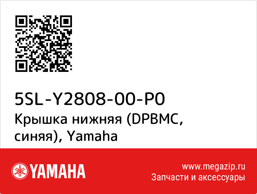 

Крышка нижняя (DPBMC, синяя) Yamaha 5SL-Y2808-00-P0